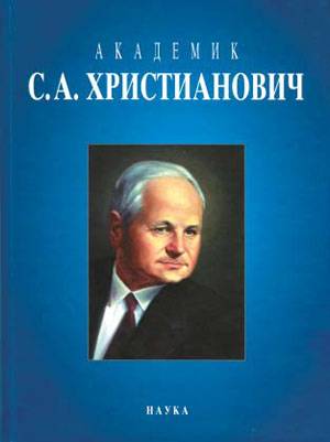 Обложка книги «Академик С. А. Христианович» («Наука из первых рук» №1(86), 2020)