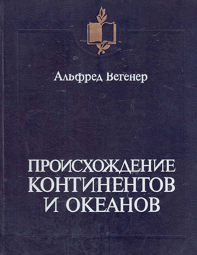 Происхождение континентов и океанов