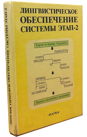 Обложка книги «Лингвистическое обеспечение системы ЭТАП-2» («Троицкий вариант» №4(223), 28.02.2017)