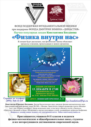 Афиша лекции Константина Богданова «Физика внутри нас». 13.12.2007, 17:00, Москва, ФИАН