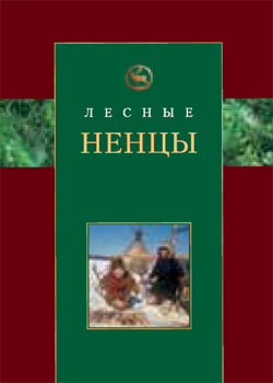 М.И.Гардамшина, Н.А.Чеботаева, Е.В.Калитенко, Г.П.Саврасова. Лесные ненцы. // Новосибирск: ИНФОЛИО, 2006, 288 с.: ил. ISBN 5-89590-086-0
