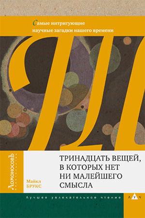 Книга Майкла Брукса «Тринадцать вещей, в которых нет ни малейшего смысла. Самые интригующие научные загадки нашего времени»