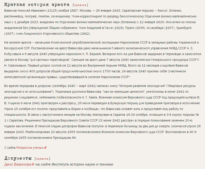 История выдающегося советского ученого Николая Вавилова. Материал сайта ru.openlist.wiki