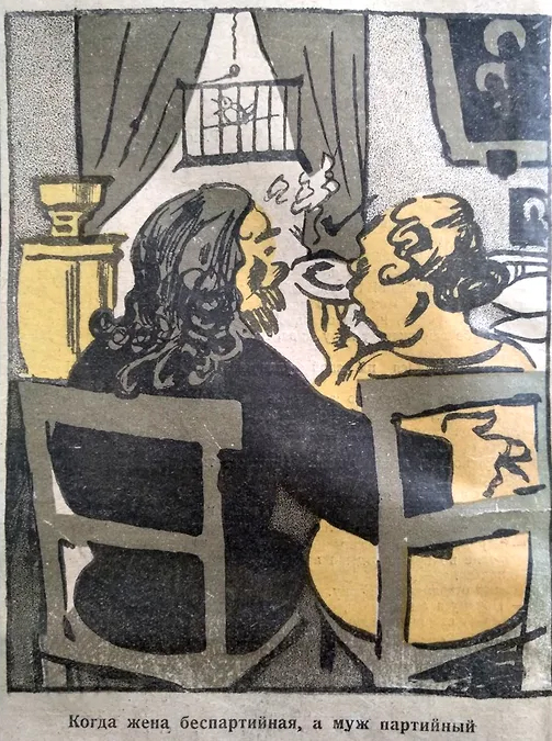Когда жена беспартийная, а муж партийный