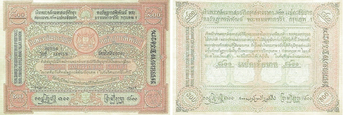 Рис. 20. 800 батов (тикалов), Таиланд, 1892 год («ТрВ» №24(268), 04.12.2018)