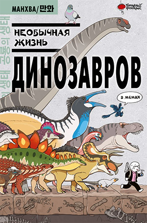 Доюн К. Необычная жизнь динозавров