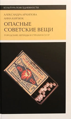 «Опасные советские вещи» («Троицкий вариант» №15, 2021)