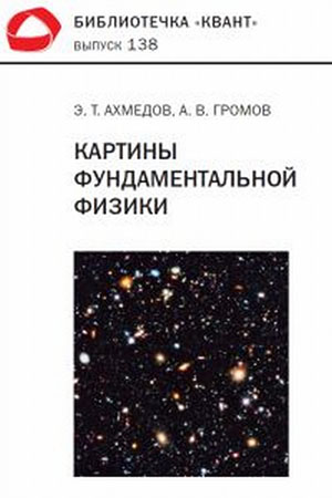 «Картины фундаментальной физики» («Троицкий вариант» №15, 2021)