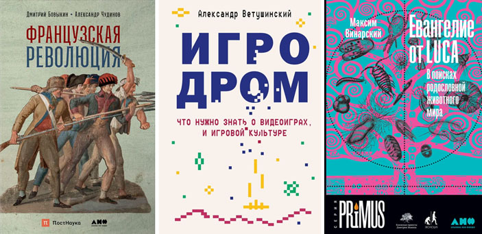 «Французская революция», «Игродром: что нужно знать о видеоиграх и игровой культуре», «Евангелие от LUCA. В поисках родословной животного мира» («Троицкий вариант» №15, 2021) 