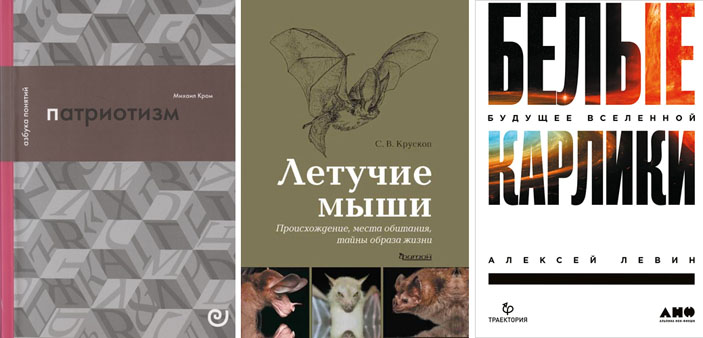 «Патриотизм, или Дым отечества»,  «Летучие мыши: Происхождение, места обитания, тайны образа жизни», «Белые карлики. Будущее Вселенной» («Троицкий вариант» №15, 2021)