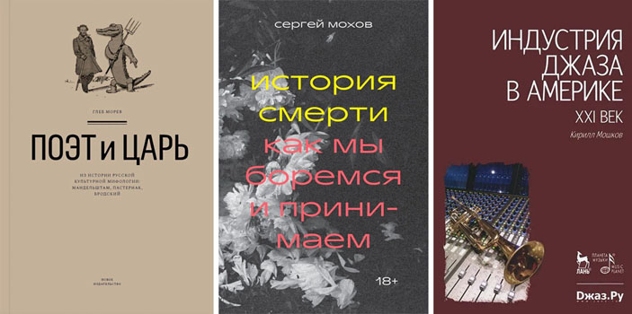 «Поэт и Царь: Из истории русской культурной мифологии», «История смерти. Как мы боремся и принимаем», «Индустрия джаза в Америке. XXI век»  («Троицкий вариант» №15, 2021)