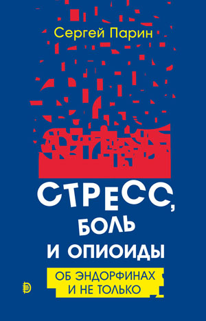 «Стресс, боль и опиоиды. Об эндорфинах и не только» («Троицкий вариант» №15, 2021)