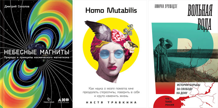 «Небесные магниты. Природа и принципы космического магнетизма», «Homo Mutabilis: Как наука о мозге помогла мне преодолеть стереотипы, поверить в себя и круто изменить жизнь», «Вольная вода. Истории борьбы за свободу на Дону» («Троицкий вариант» №15, 2021)