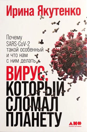 «Вирус, который сломал планету. Почему SARS-CoV-2 такой особенный и что нам с ним делать» («Троицкий вариант» №15, 2021)