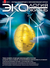 «Экология и жизнь» №5, 2011