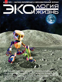 «Экология и жизнь» №6, 2011