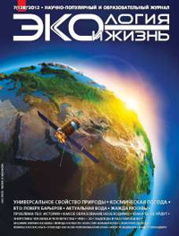 «Экология и жизнь» №7, 2012