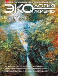 «Экология и жизнь» №8, 2012