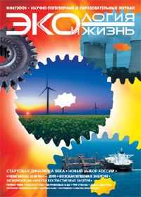«Экология и жизнь» №9, 2009