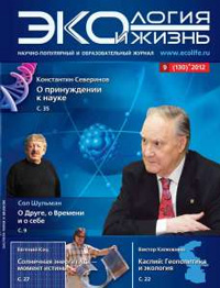 «Экология и жизнь» №9, 2012