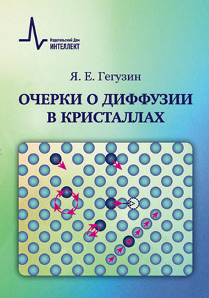Обложка книги Я. Е. Гегузина «Очерки о диффузии в кристаллах» («Наука и жизнь» №1, 2018)