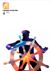 «Химия и жизнь» №4, 2021