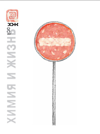 «Химия и жизнь» №8, 2007