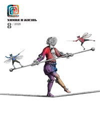«Химия и жизнь» №8 2025