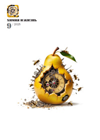 «Химия и жизнь» №9 2025