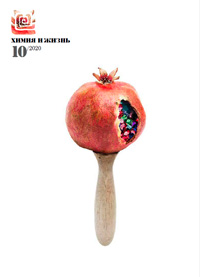 «Химия и жизнь» №10, 2020