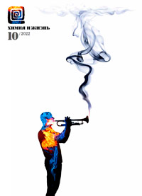 «Химия и жизнь» №10, 2022