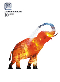 «Химия и жизнь» №10 2025
