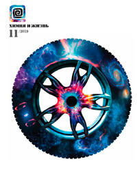 «Химия и жизнь» №11, 2019