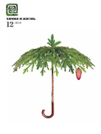 «Химия и жизнь» №12, 2018