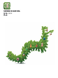 «Химия и жизнь» №12, 2019