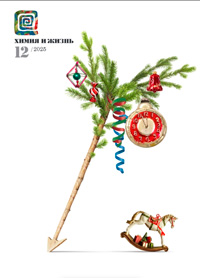 «Химия и жизнь» №12, 2025