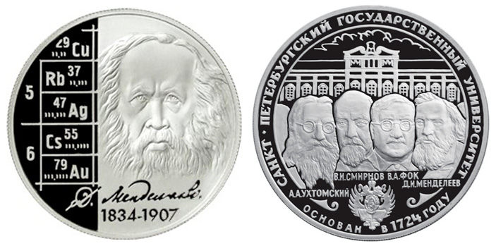 Серебряная монета номиналом 2 руб., посвященная 175-летию со дня рождения Менделеева и 140-летию его периодического закона (слева) и серебряная монета (3руб., 1999, 15000экз.), посвященная 275-летию Петербургского университета (справа) («ТрВ» №17(261), 28.08.2018)
