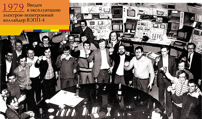 Празднование рождения ипсилон-мезонов на ускорителе ВЭПП-4. 30 апреля 1982 года («Наука из первых рук» №2/3 (74), 2017) 