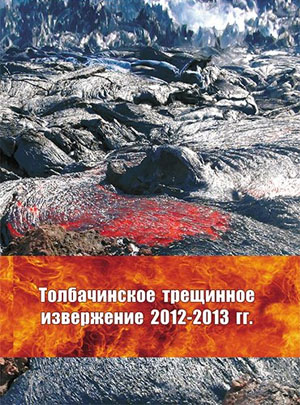 Монография «Толбачинское трещинное извержение 2012–2013 гг. (ТТИ-50)» («Наука из первых рук» №2, 2018)