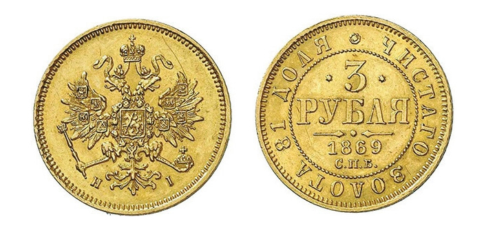 <b>Рис. 14.</b> Три рубля 1869 года. Фото с сайта raritetus.ru («ТрВ» №11(230), 06.06.2017)