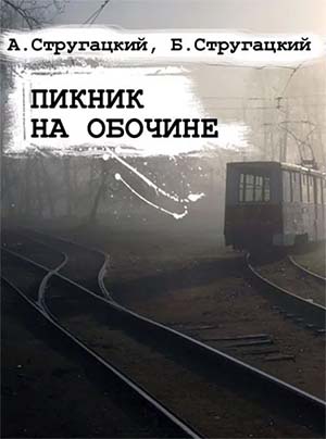 "Пикник на обочине", обложка