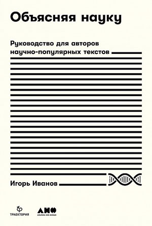 Обложка книги «Объясняя науку» («Троицкий вариант» №25, 2020)
