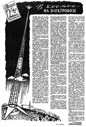 Публикация статьи «В космос — на электровозе» (1960)
