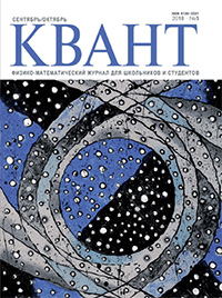 «Квант» №5, 2010