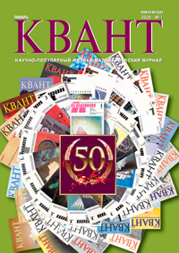 «Квант» №1, 2020