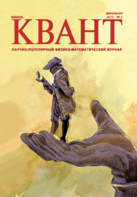 «Квант» №2, 2019