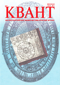 «Квант» №3, 2020