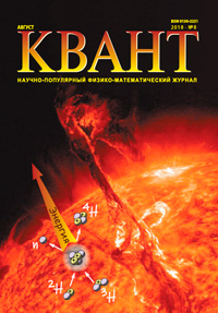 «Квант» №8, 2018