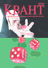 «Квант» №8, 2020