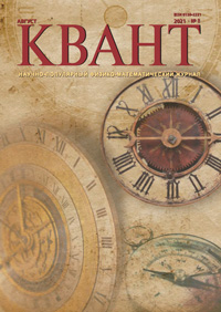 «Квант» №8, 2021